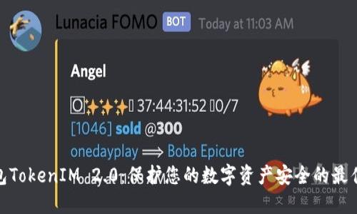 硬钱包TokenIM 2.0:保护您的数字资产安全的最佳选择