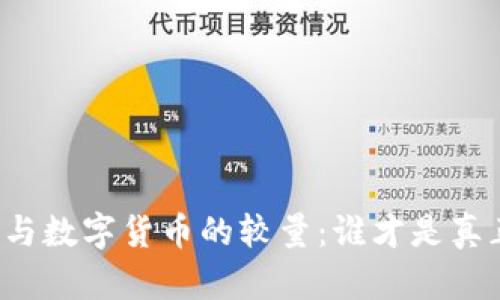 虚拟货币与数字货币的较量:谁才是真正的霸主?