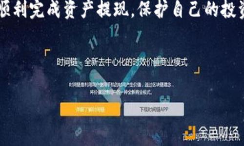 如何在OK交易所安全提现到Tokenim 2.0？详细指南与常见问题解答

OK交易所, Tokenim 2.0, 提现流程, 加密货币安全/guanjianci

一、引言
在数字货币交易的快速发展中，交易所的使用已经成为投资者获取虚拟货币的重要途径之一。OK交易所是全球知名的加密货币交易平台，而Tokenim 2.0则是一种新兴的数字货币钱包，旨在提供用户安全便捷的资产管理服务。许多用户希望通过OK交易所将资金提现到Tokenim 2.0，以实现更好的资产管理和投资收益。本文将详细介绍如何从OK交易所提现到Tokenim 2.0，并解答用户常见的问题。

二、提现基本流程
提现到Tokenim 2.0的流程相对简单，但仍需用户仔细操作，确保资产安全。以下是提现的基本步骤：
1. 登录OK交易所账户。确保您输入正确的账号和密码，并通过二次验证增强账户安全。
2. 进入资产管理界面，选择“提现”选项。在这里，您会看到自己在OK交易所的所有资产明细。
3. 选择需要提现的数字资产。例如，如果您要提现比特币，选择比特币并输入提现金额。
4. 输入Tokenim 2.0钱包地址。在进行此操作前，请确保您的Tokenim 2.0钱包已正确设置且可以接收资产。
5. 就是确认信息无误后，提交提现申请。此时，系统可能会对您的请求进行审核，通常几分钟内会完成处理。
6. 一旦提现成功，您将收到系统的确认消息，并可以在Tokenim 2.0钱包中查看到账情况。

三、如何确保提现的安全性
在进行数字货币提现时，安全性是用户最关心的问题之一。下面介绍几个确保提现安全的实用技巧：
1. 使用双重身份验证（2FA）：通过启用双重身份验证，可以有效保护您的OK交易所账户安全。即使密码泄露，攻击者也无法访问您的账户。
2. 确认钱包地址：在提现到Tokenim 2.0之前，一定要仔细检查输入的钱包地址。建议将钱包地址复制和粘贴，避免因手动输入错误而导致资产丢失。
3. 小额试提：如果是第一次提现到Tokenim 2.0，建议先进行小额提现，确保一切正常后再进行大额转账。这是一种减少风险的有效措施。
4. 保持软件更新：无论是OK交易所的客户端还是Tokenim 2.0钱包，确保它们都是最新版本，以免受到潜在的安全威胁。

四、常见问题解答
问题一：提现过程中遇到错误怎么办？
在提现过程中，有时可能会遇到错误提示，例如“地址格式不正确”或“余额不足”等。遇到这些问题时，用户应首先检查输入的信息是否准确。例如，确保钱包地址无误，并且所提现的金额未超过账户余额。如果确认信息无误仍无法提现，建议联系OK交易所的客服获取帮助。客服通常可提供具体的解决方案，根据用户的问题给予指导。

问题二：提现会有手续费吗？
大多数交易所对于数字货币的提现一般会收取一定的手续费，OK交易所也不例外。到账地址、提现金额及所选币种的不同，手续费也会有所不同。在提现之前，用户可以在交易所界面查看相应的手续费信息，以免在提现时造成不必要的担忧。一些新兴的交易所甚至可能定期举行免手续费活动，以吸引新用户。在选择交易所时，除了手续费之外，用户还应考虑流动性和用户体验等其他因素。

问题三：多久能到账Tokenim 2.0？
数字货币提现的到账时间通常会受到多个因素影响，主要包括网络拥堵情况、交易所自身的处理时间、选定的区块链确认时间等。一般来说，从OK交易所提现到Tokenim 2.0的时间在几分钟至几个小时内都是正常的。在极少数情况下，如网络拥堵，可能会延迟到账。如果长时间未到账，用户应及时联系Tokenim 2.0和OK交易所的客服进行确认。

问题四：如何处理提现失败的情况？
如果提现申请失败，首先需要准确定位问题原因。常见的原因包括钱包地址错误、不能提现金额超出限制、账户没有足够余额等。在排除这些常见问题后，用户可选择重新申请提现。如果多次尝试仍未成功，建议联系交易所的客服进行咨询，客服通常能提供具体的解决方案，并告知下一步操作。用户应保留提现申请的记录，以便与客服沟通时提供必要信息。

五、总结
通过OK交易所提现到Tokenim 2.0是一个相对简单的过程，但为了确保用户的资产安全，建议在操作前对此过程进行充分了解。希望本文提供的详细流程和常见问题解答能帮助用户顺利完成资产提现，保护自己的投资收益。同时，关注交易所的最新动态和安全措施是每个数字资产投资者应尽的责任。

无论是新手还是经验丰富的用户，了解如何安全提现是进行数字货币交易的重要环节，提升了用户对市场的信心，也为未来的投资打下了坚实的基础。

如果对OK交易所或Tokenim 2.0有更多疑问，欢迎在评论区留言，我们将竭诚为您解答。