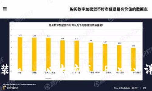 如何安装和使用以太坊钱包Parity:详细指南