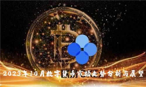 2023年10月数字货币市场走势分析与展望