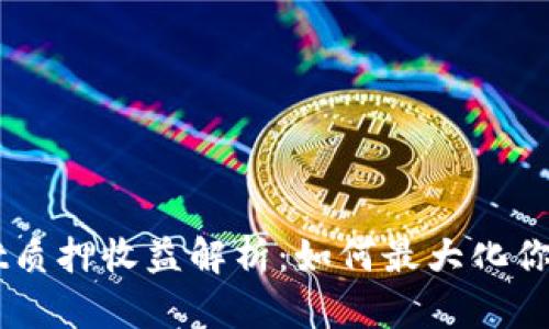 Tokenimdot质押收益解析:如何最大化你的投资回报