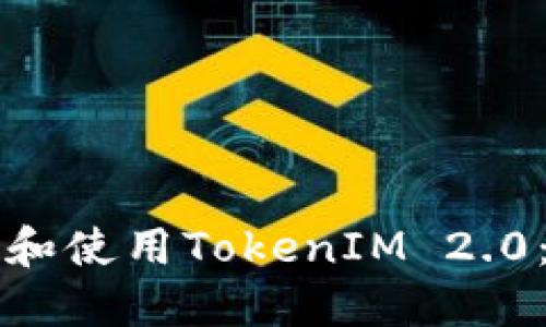 如何下载和使用TokenIM 2.0：全面指南