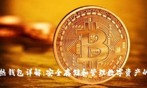 以太坊冷热钱包详解:安全存储和管理数字资产的最佳选择