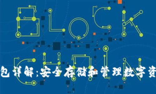 以太坊冷热钱包详解:安全存储和管理数字资产的最佳选择