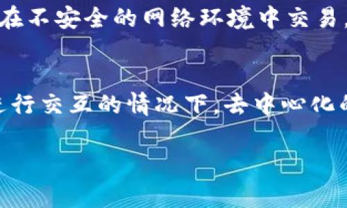 Tokenim 是一个去中心化的平台，通常不需要传统的联网方式来执行其功能。然而，它的具体工作原理和联网需求取决于其在什么环境下被使用。以下是一些相关的解释：

Tokenim 的基本概念
Tokenim 是一种数字资产，它可以用于多种目的，包括但不限于支付、投资和资产转移。Tokenim 的关键是去中心化，意味着它不依赖于单一的服务器或组织来管理或验证交易。

Tokenim 的联网需求
尽管 Tokenim 本身可能不依赖于传统的联网模式，但它在区块链上运行，这通常需要互联网连接。用户需要通过互联网与区块链节点进行交互，以便发送和接收 Tokenim。这种形式的联网是去中心化应用程序 (DApp) 所必需的。

Tokenim 使用中的联网技术
在使用 Tokenim 时，用户通常需要一个电子钱包来管理其数字资产。这个钱包可能基于云，使用互联网连接；或者是本地软件，只在用户设备上操作。在两种情况下，网络连接都会影响用户访问和交易的速度和效率。

Tokenim 的安全性与联网
虽然 Tokenim 和区块链技术提供了相对较高的安全性，但网络连接仍然会影响其安全性。如果用户在不安全的网络环境中交易，其敏感信息可能会被攻击者获取。因此，必须确保使用稳定且安全的互联网连接来进行交易。

总结
综上所述，Tokenim 的使用通常是依赖于互联网连接的，尤其是在去中心化应用程序与区块链网络进行交互的情况下。去中心化的特性虽然提升了安全性，但用户仍需注意网络安全问题。

如果您还有其他问题，欢迎继续提问！