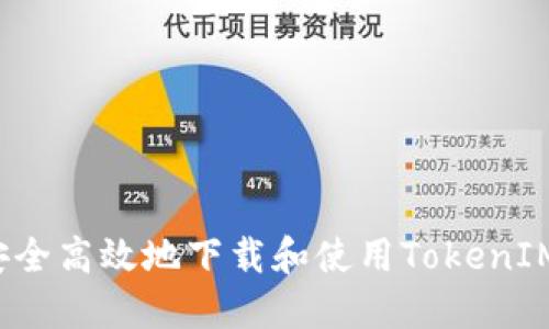 如何安全高效地下载和使用TokenIM钱包？
