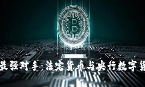 数字货币最强对手：法定货币与央行数字货币的角力