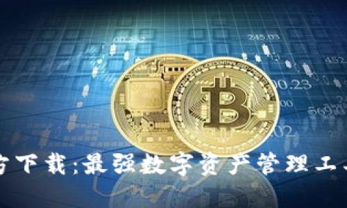可能的
Tokenim 2.0官方下载:最强数字资产管理工具,让投资更简单!
