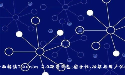 全面解读Tokenim 2.0硬件钱包：安全性、功能与用户体验