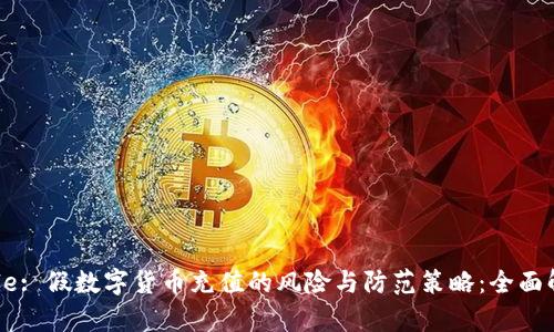 Title: 假数字货币充值的风险与防范策略：全面解析