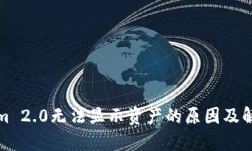 Tokenim 2.0无法显示资产的原因及解决方法