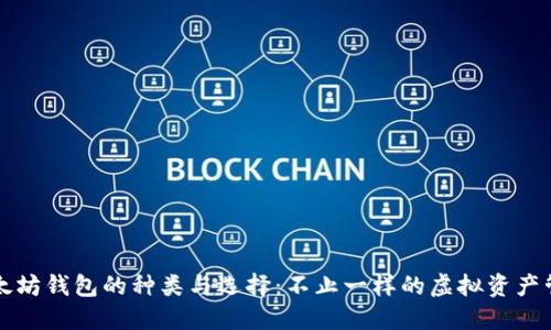 以太坊钱包的种类与选择：不止一样的虚拟资产管理