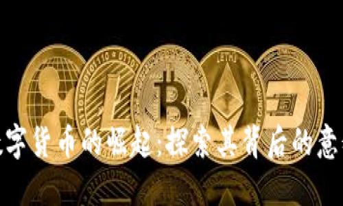 冰墩墩数字货币的崛起：探索其背后的意义与价值