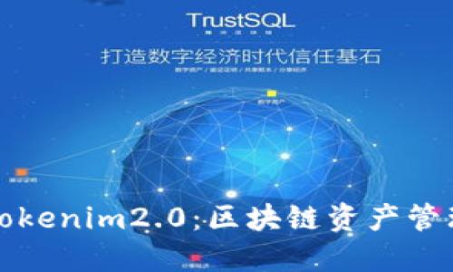 比特派与Tokenim2.0:区块链资产管理的新选择