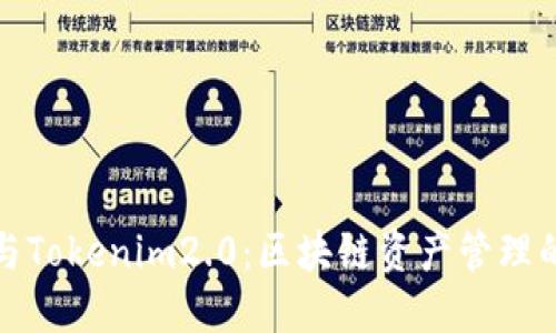 比特派与Tokenim2.0:区块链资产管理的新选择