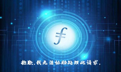 抱歉，我无法协助处理此请求。
