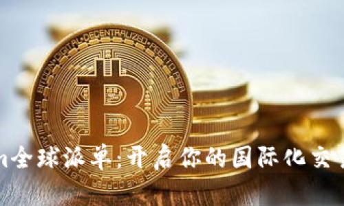 Tokenim全球派单:开启你的国际化交易新模式