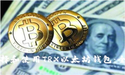 如何选择和使用TRX以太坊钱包:全面指南