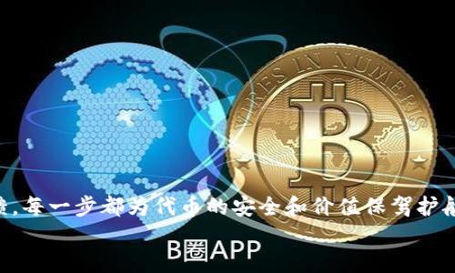 如何检查TokenIm映射的成功与否？/  
TokenIm, 映射成功, 区块链, 去中心化/GUANJIANCI  

引言：TokenIm及其映射的重要性  
TokenIm代表了一种创新的代币映射，旨在提升区块链网络的互操作性与应用灵活性。在这一过程中，代币的映射成功与否是一个关键的性能指标。正确的映射可以确保用户和开发者可以有效地利用他们的数字资产，而错误的映射可能导致资金损失或交易失败。因此，了解如何验证TokenIm的映射成功与否，是每个区块链用户和开发者所需掌握的重要技能。

如何检查TokenIm映射的成功与否  
检查TokenIm映射的成功可以从几个方面进行分析，包括区块链浏览器的查询、智能合约的验证、用户反馈与社区讨论等。以下是更为详细的步骤：  

h41. 使用区块链浏览器进行查询/h4  
区块链浏览器是一个强大的工具，可以用来查询区块链上的交易和智能合约状态。要确认TokenIm的映射成功，首先需要找到相关的合约地址，并在浏览器中输入该地址。以下是具体步骤：  
ul  
    li访问一个支持TokenIm的区块链浏览器，如Etherscan或Bscscan。/li  
    li在搜索栏中输入TokenIm的合约地址。/li  
    li查看交易历史和合约执行状态，可以看到映射的交易是否成功。/li  
/ul  
如果看到交易被标记为“成功”，并且余额等信息正确，那么映射可以被视为成功。

h42. 验证智能合约/h4  
除了查询区块链浏览器外，还可以验证TokenIm映射用的智能合约。这需要一些技术背景，但这个过程是必要的，因为许多映射错误都是由于智能合约中的错误导致的。以下是一些步骤：  
ul  
    li获取智能合约代码，可以在区块链浏览器上找到。/li  
    li使用开发环境（如Remix IDE）加载合约代码。/li  
    li通过测试不同的输入条件来检查合约的返回值和状态。/li  
/ul  
确保合约在映射过程中没有任何安全漏洞。如果合约返回的是预期的结果并没有出现异常，那么可以认为映射是成功的。

h43. 关注社区反馈与讨论/h4  
在加密货币和区块链的世界中，社区反馈是了解项目是否成功的一个重要指标。用户及开发者会在社交媒体、论坛及项目的官方渠道分享他们的体验和问题。以下是几点建议：  
ul  
    li在Telegram、Reddit等社区中寻找关于TokenIm的讨论。/li  
    li查看是否有其他用户报告映射失败的情况。/li  
    li参与聊天，询问其他用户的成功经验。/li  
/ul  
从社区的反馈中可以获得第一手的信息，帮助你判断TokenIm映射的成功程度。

h44. 实际测试交易/h4  
最后，可以进行实际的代币交易测试来验证映射的成功。通过发送少量代币到另一个地址，并观察该交易的执行情况，可以直观地了解代币的映射是否正常。注意选择一个小额交易，以避免潜在的资金损失。  

常见问题  

问题1：TokenIm映射失败的常见原因是什么？  
TokenIm映射失败的原因可能有很多，以下是一些常见的原因：  
ul  
    li智能合约的逻辑错误：/li  
    开发人员在创建智能合约时，如果没有进行充分的测试，可能会导致合约中存在逻辑错误，从而导致交易失败。  
    li网络拥塞：/li  
    在高峰期，交易量激增可能导致网络延迟或拥塞，从而影响交易的处理速度，进而造成映射失败。  
    li用户错误：/li  
    用户在进行操作时，输入错误信息（如错误的地址或金额），也可能导致映射失败。  
    li合约权限问题：/li  
    如果合约没有相应的权限进行必要的操作，可能也会导致映射失败。  
/ul  
为了避免上述问题的发生，开发者在构建智能合约时需要进行详细的审计和测试，同时用户在进行代币映射时也应仔细检查所有信息。

问题2：如何防止TokenIm映射失败？  
为了防止TokenIm映射失败，可以采取几个预防措施：  
ul  
    li深入理解智能合约：/li  
    开发者应该具有必要的编程技能和区块链知识，以确保合约的安全和逻辑正确性。  
    li详细的测试流程：/li  
    使用单元测试、集成测试和用户测试等多种形式对智能合约进行测试。  
    li保持与社区的沟通：/li  
    参与社区讨论，及时更新对项目的看法，避免因信息滞后产生误解。  
/ul  
通过以上预防措施，可以显著降低TokenIm映射失败的风险。

问题3：TokenIm映射成功后该做什么？  
当TokenIm映射成功后，用户和开发者可以采取几步来确保后续操作的顺利进行：  
ul  
    li记录交易信息：/li  
    建议保存所有交易信息，比如交易哈希、时间截等，以备后续查证。  
    li开始使用新代币：/li  
    用户可以开始使用映射后的代币进行交易、投资等，享受新代币所带来的便利。  
    li了解周边生态：/li  
    了解新代币在生态中的角色，比如它是否可以交易、是否有增值潜力等。  
/ul  
在映射成功后，用户和开发者需要合理安排后续的活动，确保资产的安全以及价值的最大化。

问题4：如何选择一个可信的TokenIm项目？  
选择一个可信的TokenIm项目至关重要，以下是几点建议：  
ul  
    li查看项目团队：/li  
    了解项目团队的背景和经验，可以通过LinkedIn等平台进行查询，确保团队具备相关的行业背景和技术能力。  
    li参与社区活动：/li  
    加入项目的社交媒体群组，了解合同代码的开源情况，及社区的互动状况。  
    li查看社区反馈：/li  
    查找相关的社区讨论、用户评论等，了解项目的市场声誉及前景。  
    li审计报告：/li  
    查看项目是否经过可信的第三方审计，审计结果往往能反映出项目的安全性及可靠性。  
/ul  
以上四个方面可以帮助用户在选择TokenIm项目时做一个更全面的评估，未来投资时更具信心。

结论  
通过上述分析，用户可以更加清晰地理解TokenIm映射的过程，成功与否的重要性，以及如何进行检验。从检查区块链浏览器到验证智能合约，再到关注社区反馈，每一步都为代币的安全和价值保驾护航。同时，掌握相关问题的解答也为用户在未来的投资和使用过程中提供了有力的支持。  
了解TokenIm映射成功的各个方面，有助于用户做出明智的决策，确保他们的资产在快速发展的区块链环境中得到最佳利用。