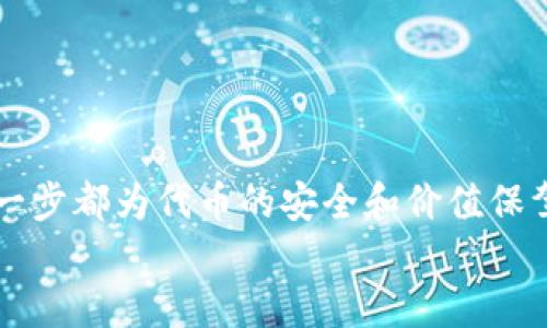 如何检查TokenIm映射的成功与否？/  
TokenIm, 映射成功, 区块链, 去中心化/GUANJIANCI  

引言：TokenIm及其映射的重要性  
TokenIm代表了一种创新的代币映射，旨在提升区块链网络的互操作性与应用灵活性。在这一过程中，代币的映射成功与否是一个关键的性能指标。正确的映射可以确保用户和开发者可以有效地利用他们的数字资产，而错误的映射可能导致资金损失或交易失败。因此，了解如何验证TokenIm的映射成功与否，是每个区块链用户和开发者所需掌握的重要技能。

如何检查TokenIm映射的成功与否  
检查TokenIm映射的成功可以从几个方面进行分析，包括区块链浏览器的查询、智能合约的验证、用户反馈与社区讨论等。以下是更为详细的步骤：  

h41. 使用区块链浏览器进行查询/h4  
区块链浏览器是一个强大的工具，可以用来查询区块链上的交易和智能合约状态。要确认TokenIm的映射成功，首先需要找到相关的合约地址，并在浏览器中输入该地址。以下是具体步骤：  
ul  
    li访问一个支持TokenIm的区块链浏览器，如Etherscan或Bscscan。/li  
    li在搜索栏中输入TokenIm的合约地址。/li  
    li查看交易历史和合约执行状态，可以看到映射的交易是否成功。/li  
/ul  
如果看到交易被标记为“成功”，并且余额等信息正确，那么映射可以被视为成功。

h42. 验证智能合约/h4  
除了查询区块链浏览器外，还可以验证TokenIm映射用的智能合约。这需要一些技术背景，但这个过程是必要的，因为许多映射错误都是由于智能合约中的错误导致的。以下是一些步骤：  
ul  
    li获取智能合约代码，可以在区块链浏览器上找到。/li  
    li使用开发环境（如Remix IDE）加载合约代码。/li  
    li通过测试不同的输入条件来检查合约的返回值和状态。/li  
/ul  
确保合约在映射过程中没有任何安全漏洞。如果合约返回的是预期的结果并没有出现异常，那么可以认为映射是成功的。

h43. 关注社区反馈与讨论/h4  
在加密货币和区块链的世界中，社区反馈是了解项目是否成功的一个重要指标。用户及开发者会在社交媒体、论坛及项目的官方渠道分享他们的体验和问题。以下是几点建议：  
ul  
    li在Telegram、Reddit等社区中寻找关于TokenIm的讨论。/li  
    li查看是否有其他用户报告映射失败的情况。/li  
    li参与聊天，询问其他用户的成功经验。/li  
/ul  
从社区的反馈中可以获得第一手的信息，帮助你判断TokenIm映射的成功程度。

h44. 实际测试交易/h4  
最后，可以进行实际的代币交易测试来验证映射的成功。通过发送少量代币到另一个地址，并观察该交易的执行情况，可以直观地了解代币的映射是否正常。注意选择一个小额交易，以避免潜在的资金损失。  

常见问题  

问题1：TokenIm映射失败的常见原因是什么？  
TokenIm映射失败的原因可能有很多，以下是一些常见的原因：  
ul  
    li智能合约的逻辑错误：/li  
    开发人员在创建智能合约时，如果没有进行充分的测试，可能会导致合约中存在逻辑错误，从而导致交易失败。  
    li网络拥塞：/li  
    在高峰期，交易量激增可能导致网络延迟或拥塞，从而影响交易的处理速度，进而造成映射失败。  
    li用户错误：/li  
    用户在进行操作时，输入错误信息（如错误的地址或金额），也可能导致映射失败。  
    li合约权限问题：/li  
    如果合约没有相应的权限进行必要的操作，可能也会导致映射失败。  
/ul  
为了避免上述问题的发生，开发者在构建智能合约时需要进行详细的审计和测试，同时用户在进行代币映射时也应仔细检查所有信息。

问题2：如何防止TokenIm映射失败？  
为了防止TokenIm映射失败，可以采取几个预防措施：  
ul  
    li深入理解智能合约：/li  
    开发者应该具有必要的编程技能和区块链知识，以确保合约的安全和逻辑正确性。  
    li详细的测试流程：/li  
    使用单元测试、集成测试和用户测试等多种形式对智能合约进行测试。  
    li保持与社区的沟通：/li  
    参与社区讨论，及时更新对项目的看法，避免因信息滞后产生误解。  
/ul  
通过以上预防措施，可以显著降低TokenIm映射失败的风险。

问题3：TokenIm映射成功后该做什么？  
当TokenIm映射成功后，用户和开发者可以采取几步来确保后续操作的顺利进行：  
ul  
    li记录交易信息：/li  
    建议保存所有交易信息，比如交易哈希、时间截等，以备后续查证。  
    li开始使用新代币：/li  
    用户可以开始使用映射后的代币进行交易、投资等，享受新代币所带来的便利。  
    li了解周边生态：/li  
    了解新代币在生态中的角色，比如它是否可以交易、是否有增值潜力等。  
/ul  
在映射成功后，用户和开发者需要合理安排后续的活动，确保资产的安全以及价值的最大化。

问题4：如何选择一个可信的TokenIm项目？  
选择一个可信的TokenIm项目至关重要，以下是几点建议：  
ul  
    li查看项目团队：/li  
    了解项目团队的背景和经验，可以通过LinkedIn等平台进行查询，确保团队具备相关的行业背景和技术能力。  
    li参与社区活动：/li  
    加入项目的社交媒体群组，了解合同代码的开源情况，及社区的互动状况。  
    li查看社区反馈：/li  
    查找相关的社区讨论、用户评论等，了解项目的市场声誉及前景。  
    li审计报告：/li  
    查看项目是否经过可信的第三方审计，审计结果往往能反映出项目的安全性及可靠性。  
/ul  
以上四个方面可以帮助用户在选择TokenIm项目时做一个更全面的评估，未来投资时更具信心。

结论  
通过上述分析，用户可以更加清晰地理解TokenIm映射的过程，成功与否的重要性，以及如何进行检验。从检查区块链浏览器到验证智能合约，再到关注社区反馈，每一步都为代币的安全和价值保驾护航。同时，掌握相关问题的解答也为用户在未来的投资和使用过程中提供了有力的支持。  
了解TokenIm映射成功的各个方面，有助于用户做出明智的决策，确保他们的资产在快速发展的区块链环境中得到最佳利用。