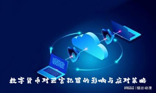 数字货币对器官犯罪的影响与应对策略