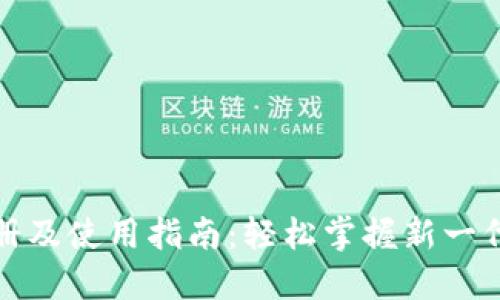 Tokenim 2.0注册及使用指南:轻松掌握新一代区块链交易平台