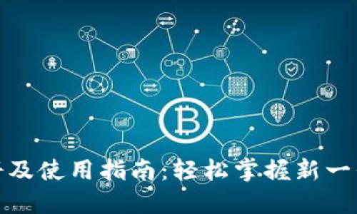 Tokenim 2.0注册及使用指南:轻松掌握新一代区块链交易平台