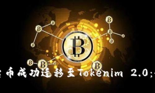 如何将平台币成功迁移至Tokenim 2.0：全方位指南