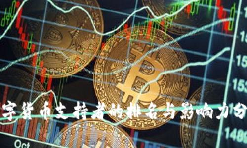 数字货币支持者的排名与影响力分析