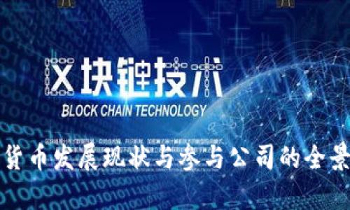 数字货币发展现状与参与公司的全景解析