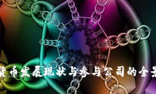 数字货币发展现状与参与公司的全景解析