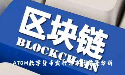 ATOM数字货币发行与市场前景分析