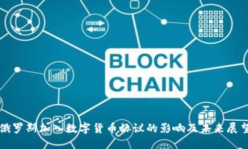 俄罗斯加入数字货币协议的影响及未来展望