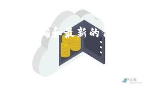 关于Tokenim的登录问题，建议您直接访问Tokenim官方网站或查看相关的用户指南，以获取准确和最新的信息。通常，登录时需要您注册时设定的密码。如果您忘记了密码，许多平台提供密码重置的选项。

如果您需要进一步的帮助或指导，建议咨询Tokenim的客服支持。