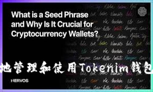 如何安全地管理和使用Tokenim钱包的助记词