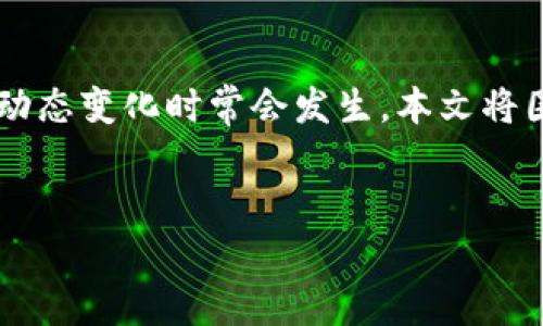 在目前的信息可得范围内，Tokenim官网是否会关闭并没有确切的消息，然而，关于加密货币项目的动态变化时常会发生。本文将围绕Tokenim的相关信息展开，涵盖其背景、运行现状、风险评估等方面，并给出一些常见问题的解答。


Tokenim官网是否会关闭：分析与预测