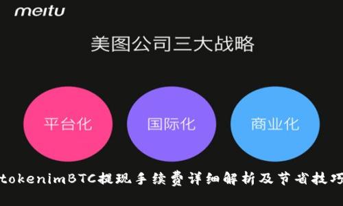 tokenimBTC提现手续费详细解析及节省技巧