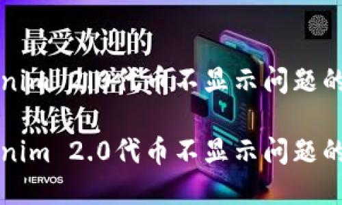 解决Tokenim 2.0代币不显示问题的全面指南

解决Tokenim 2.0代币不显示问题的全面指南