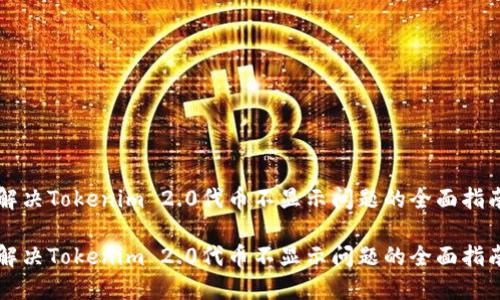 解决Tokenim 2.0代币不显示问题的全面指南

解决Tokenim 2.0代币不显示问题的全面指南