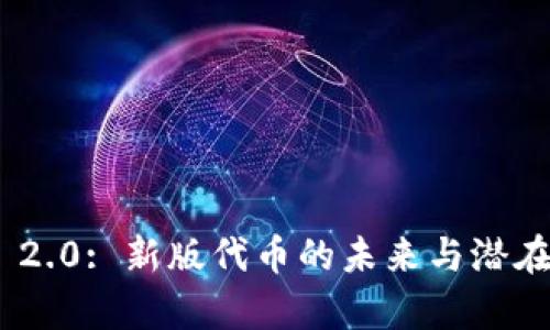 Tokenim 2.0: 新版代币的未来与潜在风险分析