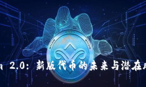 Tokenim 2.0: 新版代币的未来与潜在风险分析