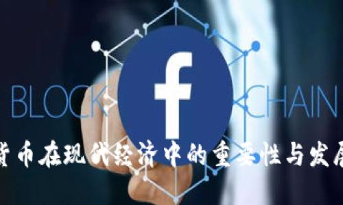 数字货币在现代经济中的重要性与发展趋势