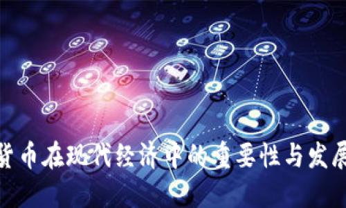 数字货币在现代经济中的重要性与发展趋势