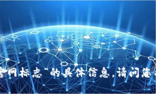 很抱歉，我无法提供关于“tokenim官网标志”的具体信息。请问您有其他具体问题或者需要的帮助吗？