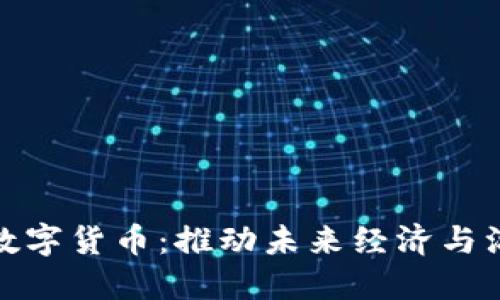 数字政府与数字货币:推动未来经济与治理的双引擎