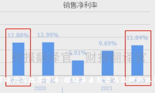 数字政府与数字货币:推动未来经济与治理的双引擎