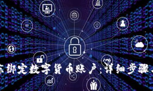 如何在京东绑定数字货币账户：详细步骤与注意事项