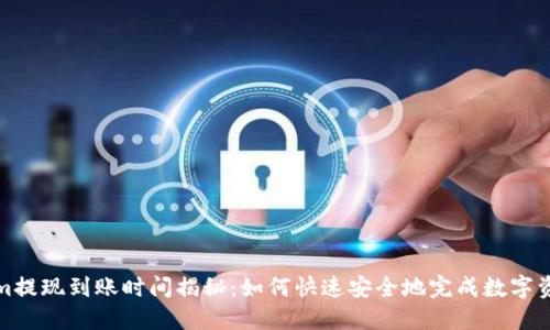 Tokenim提现到账时间揭秘：如何快速安全地完成数字资产转移