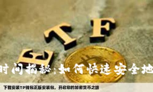 Tokenim提现到账时间揭秘：如何快速安全地完成数字资产转移